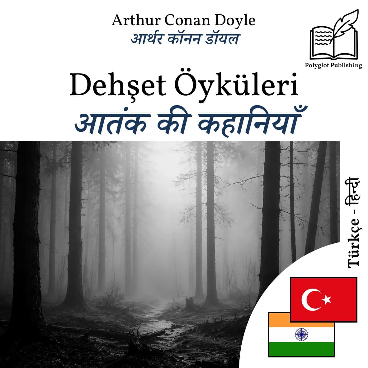 आतंक की कहानियाँ