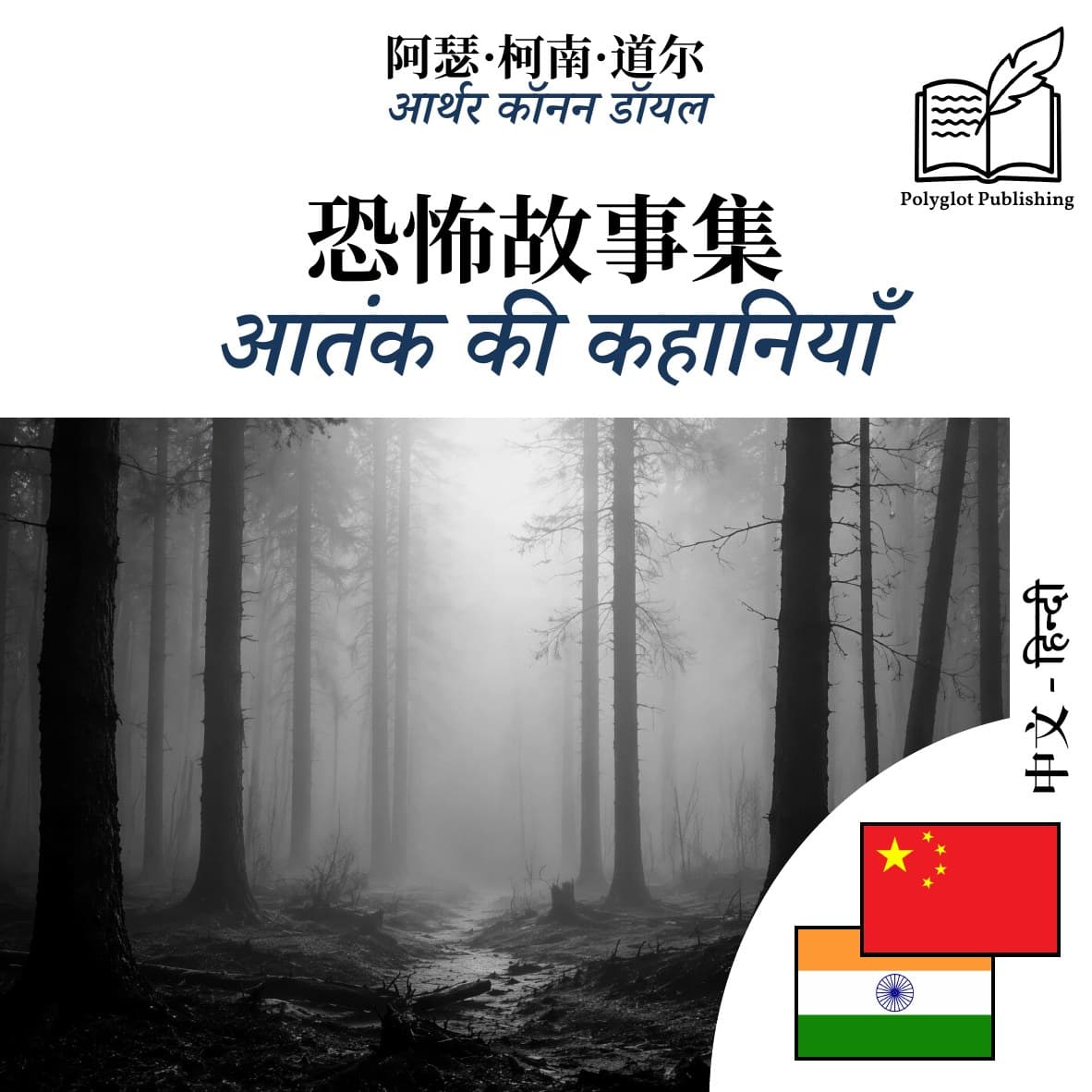 आतंक की कहानियाँ