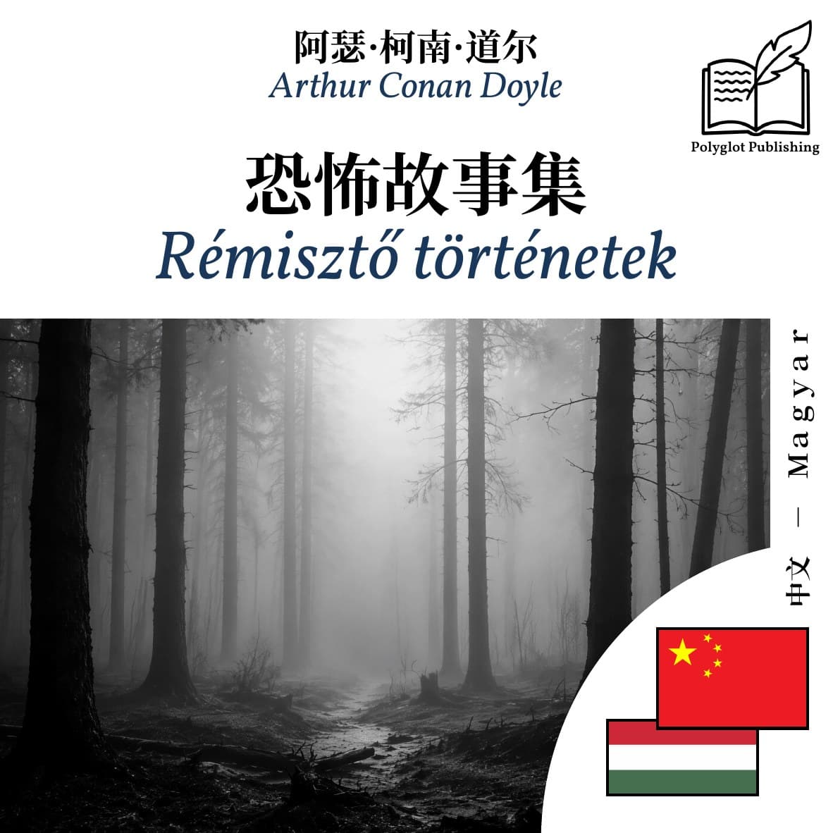Rémisztő történetek
