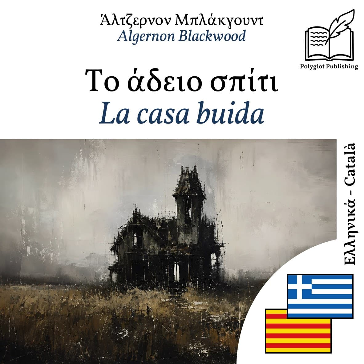 La casa buida