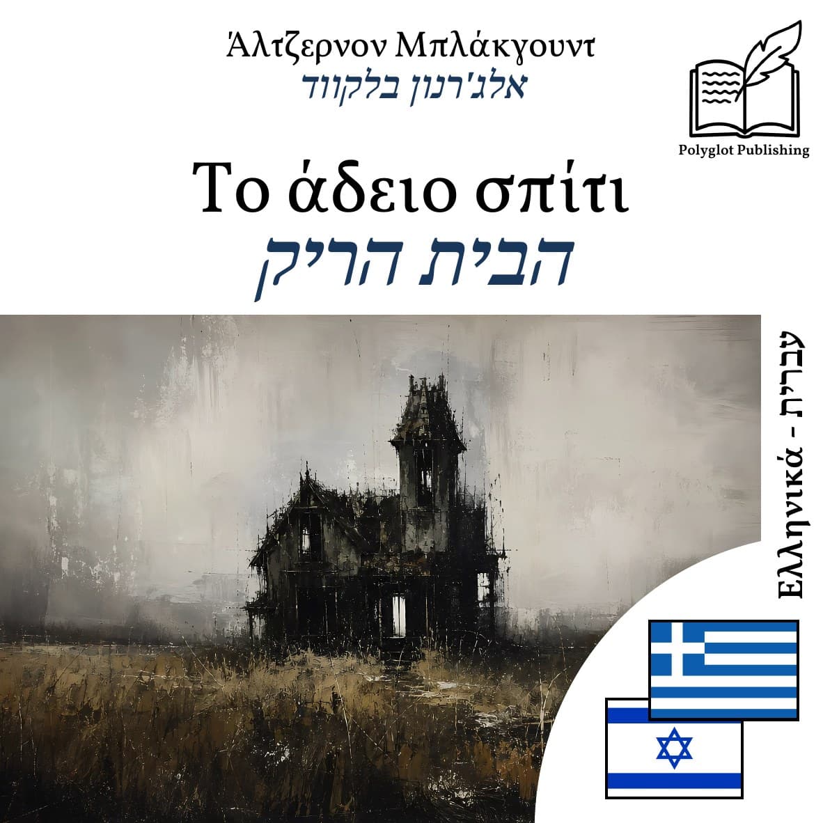 הבית הריק