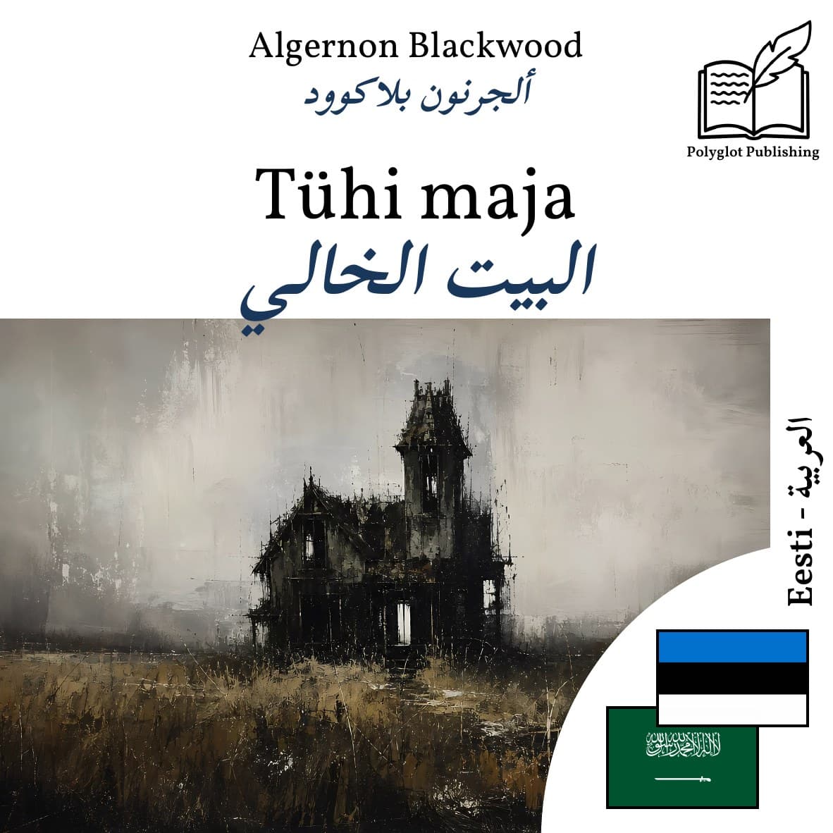 البيت الخالي