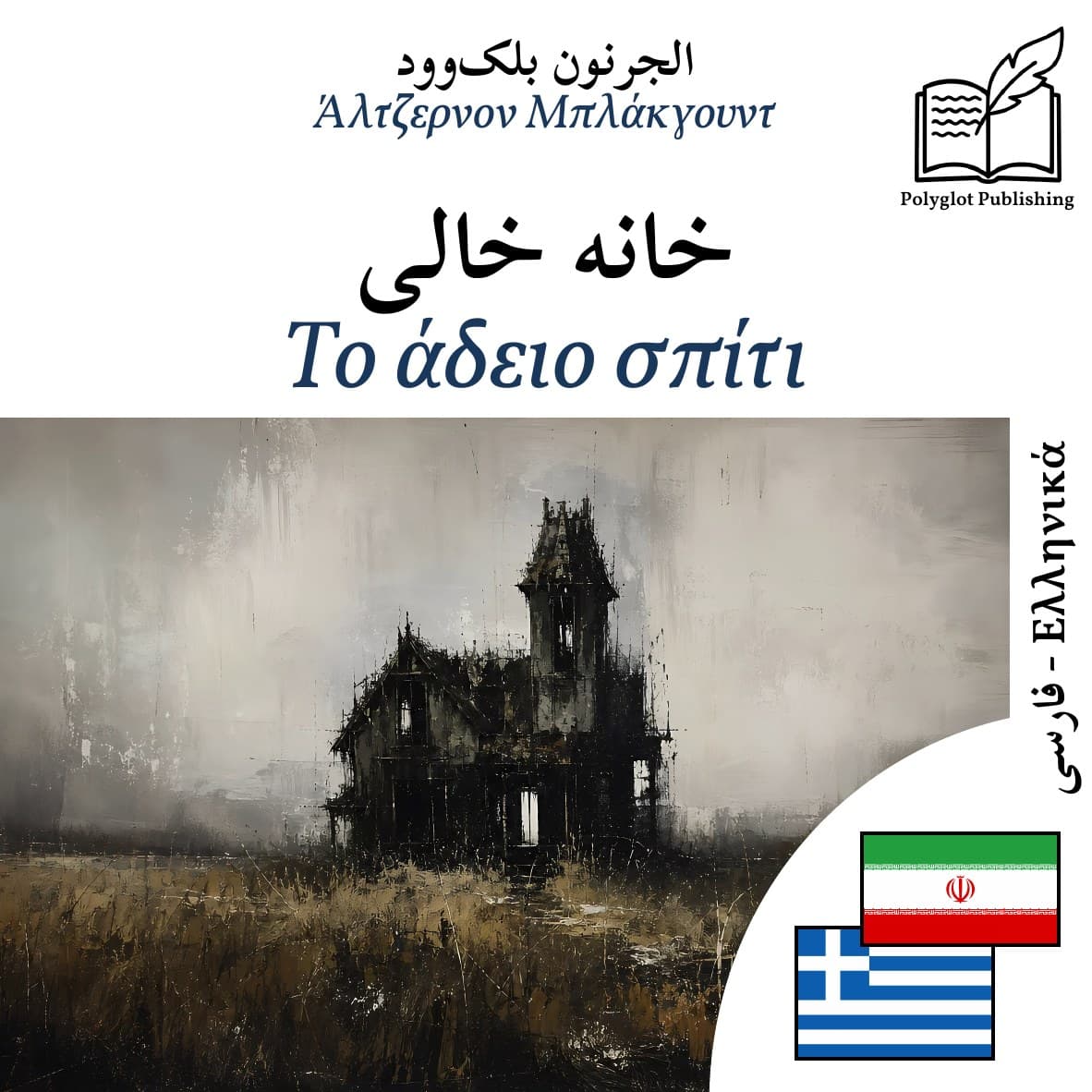 Το άδειο σπίτι