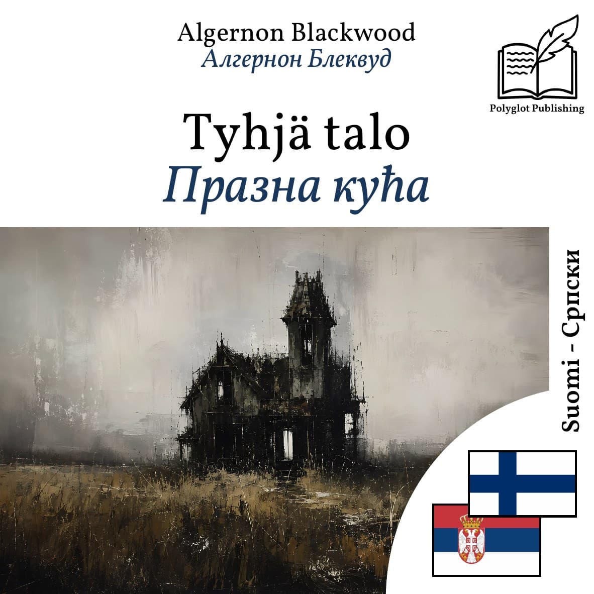 Празна кућа