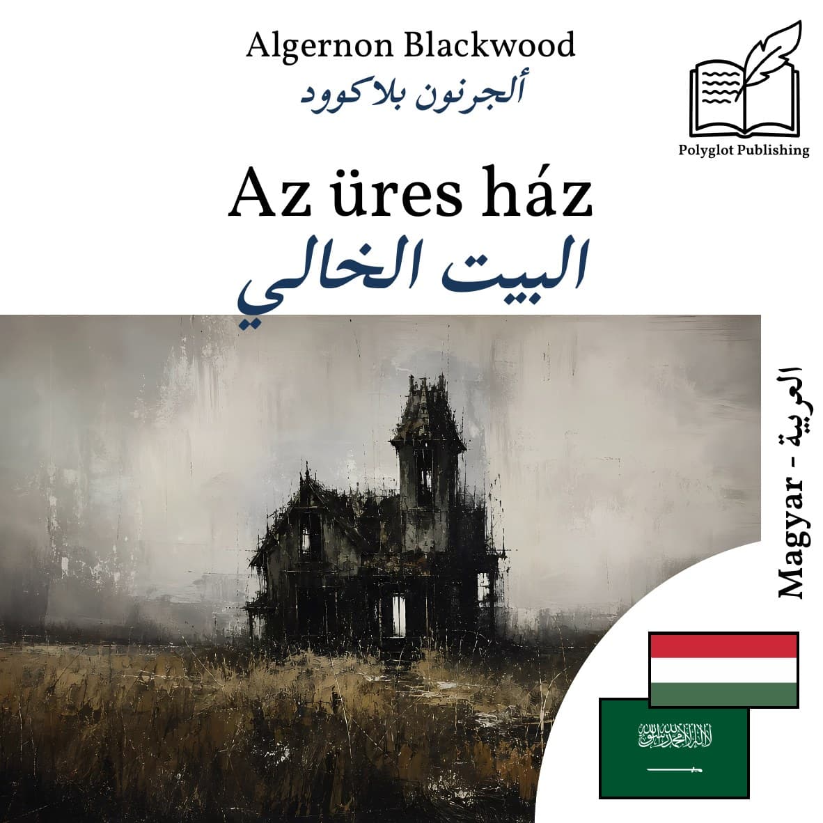 البيت الخالي