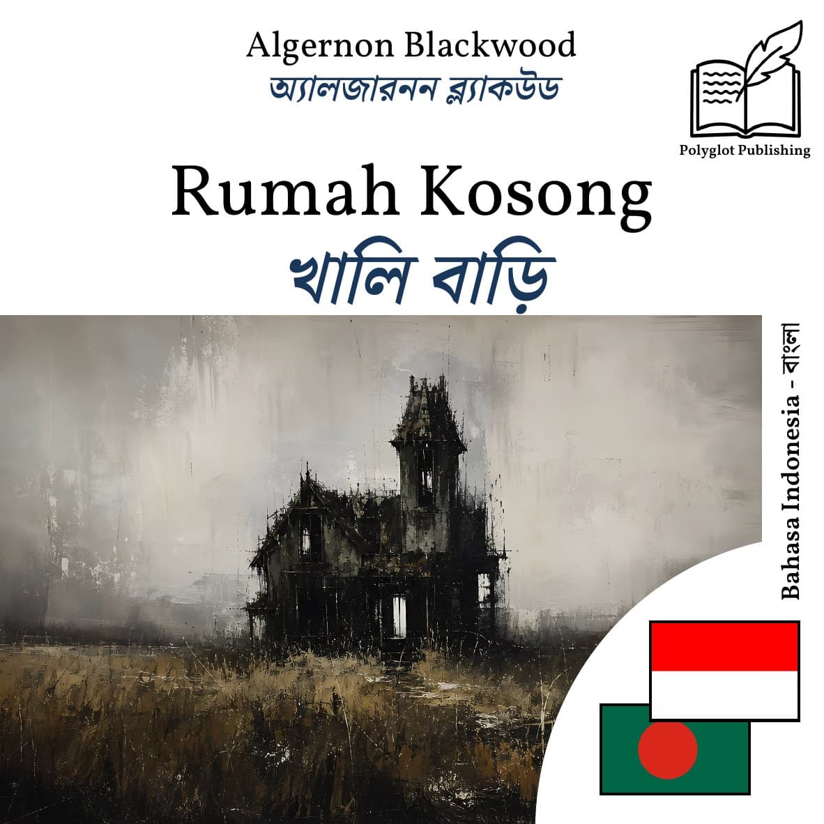 খালি বাড়ি