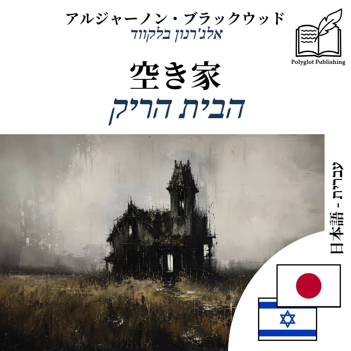 הבית הריק