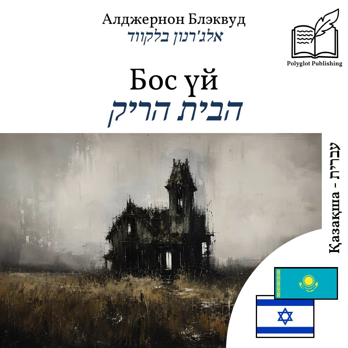 הבית הריק