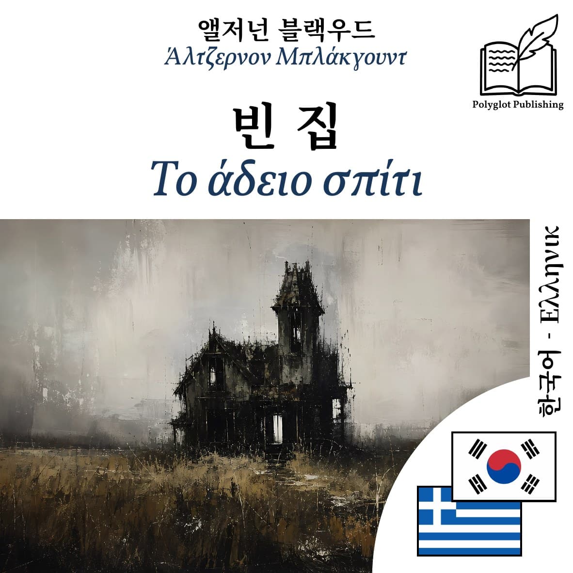 Το άδειο σπίτι