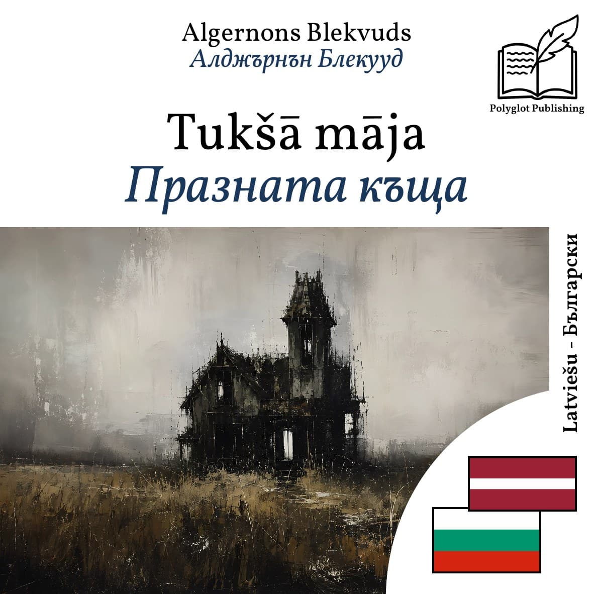 Празната къща