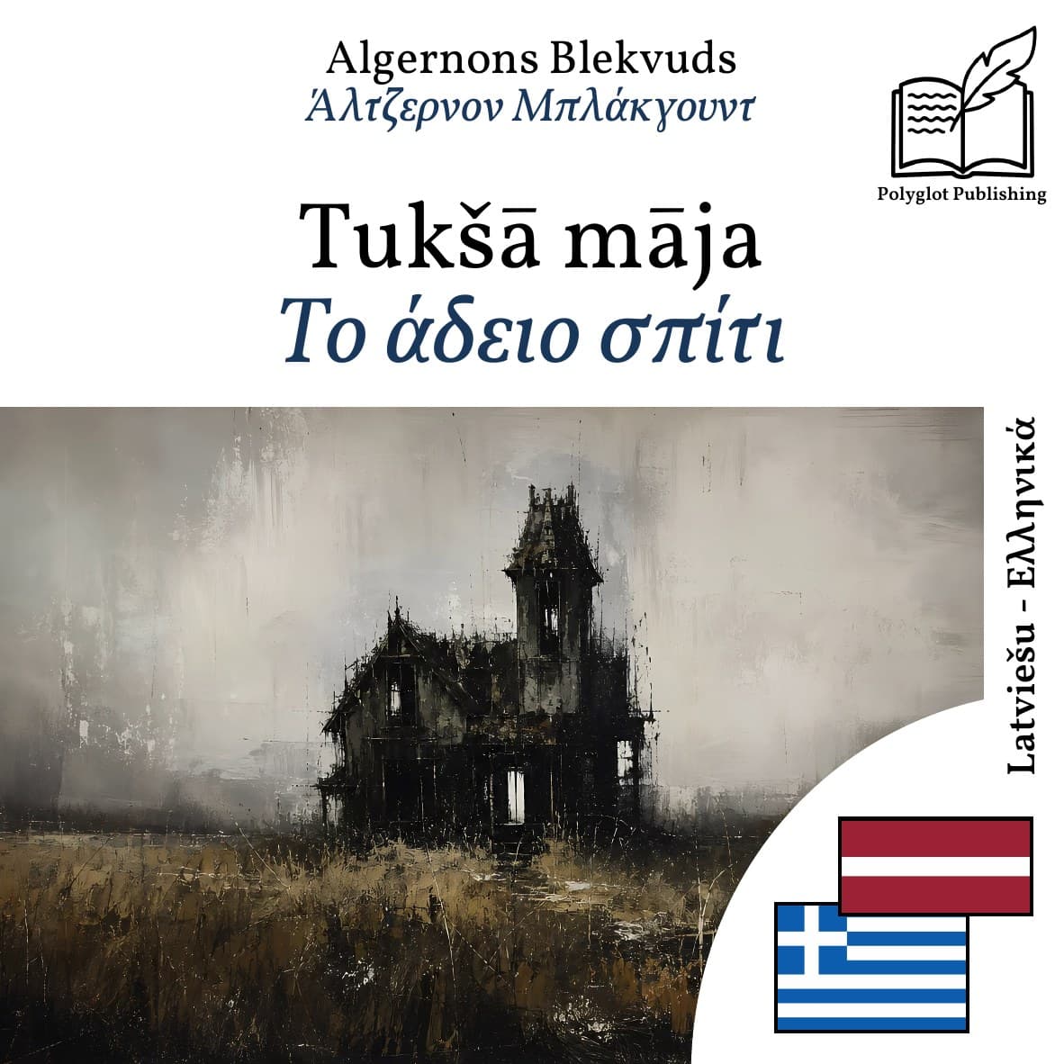 Το άδειο σπίτι