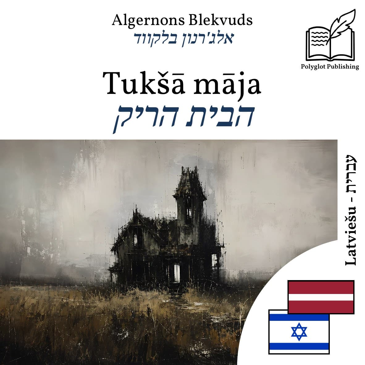 הבית הריק