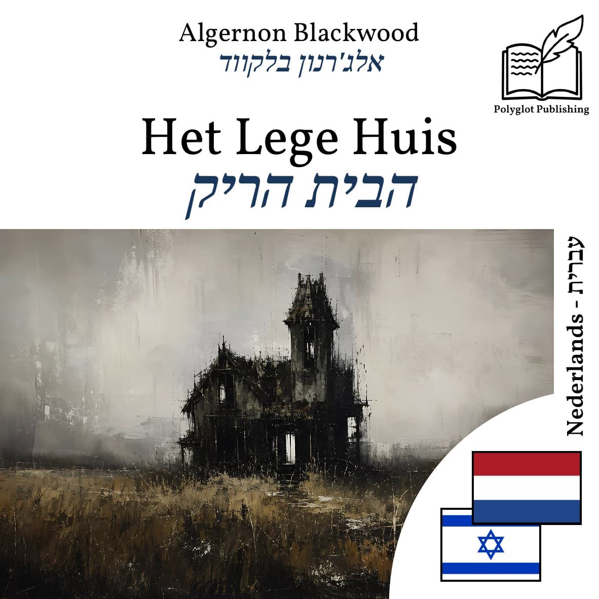 הבית הריק