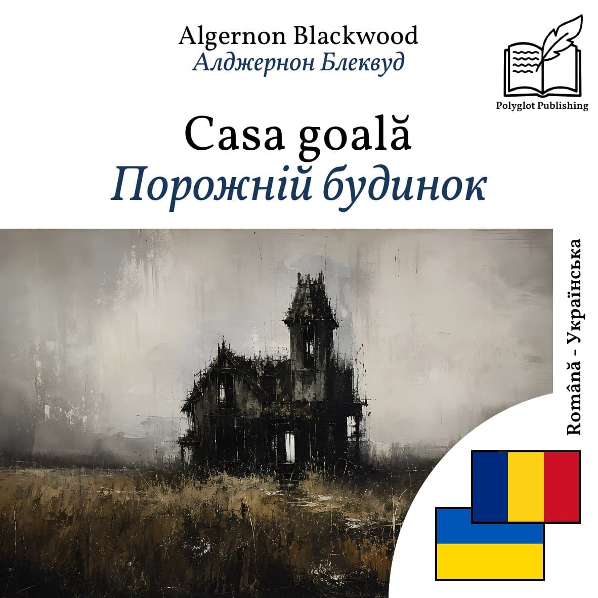 Порожній будинок