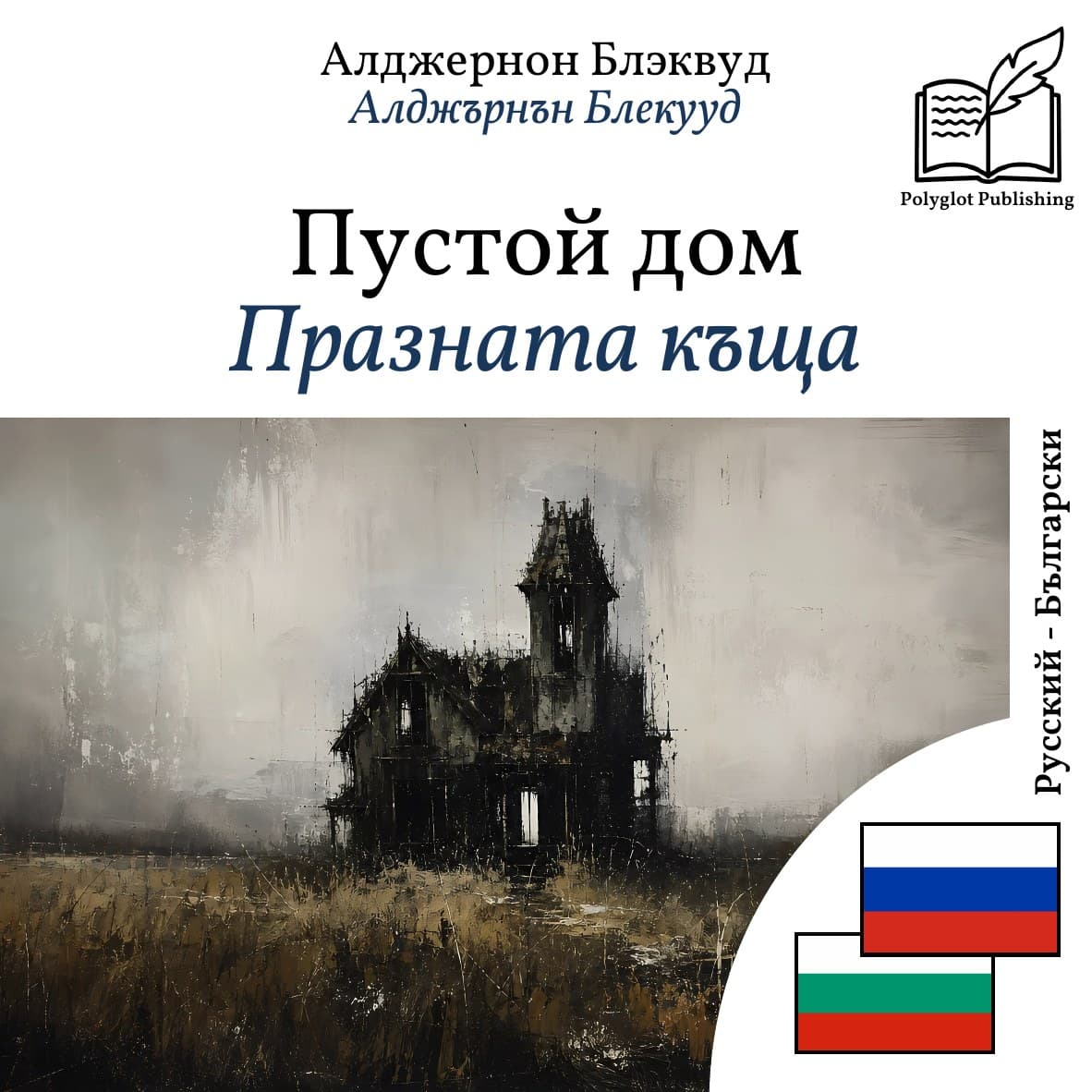 Празната къща