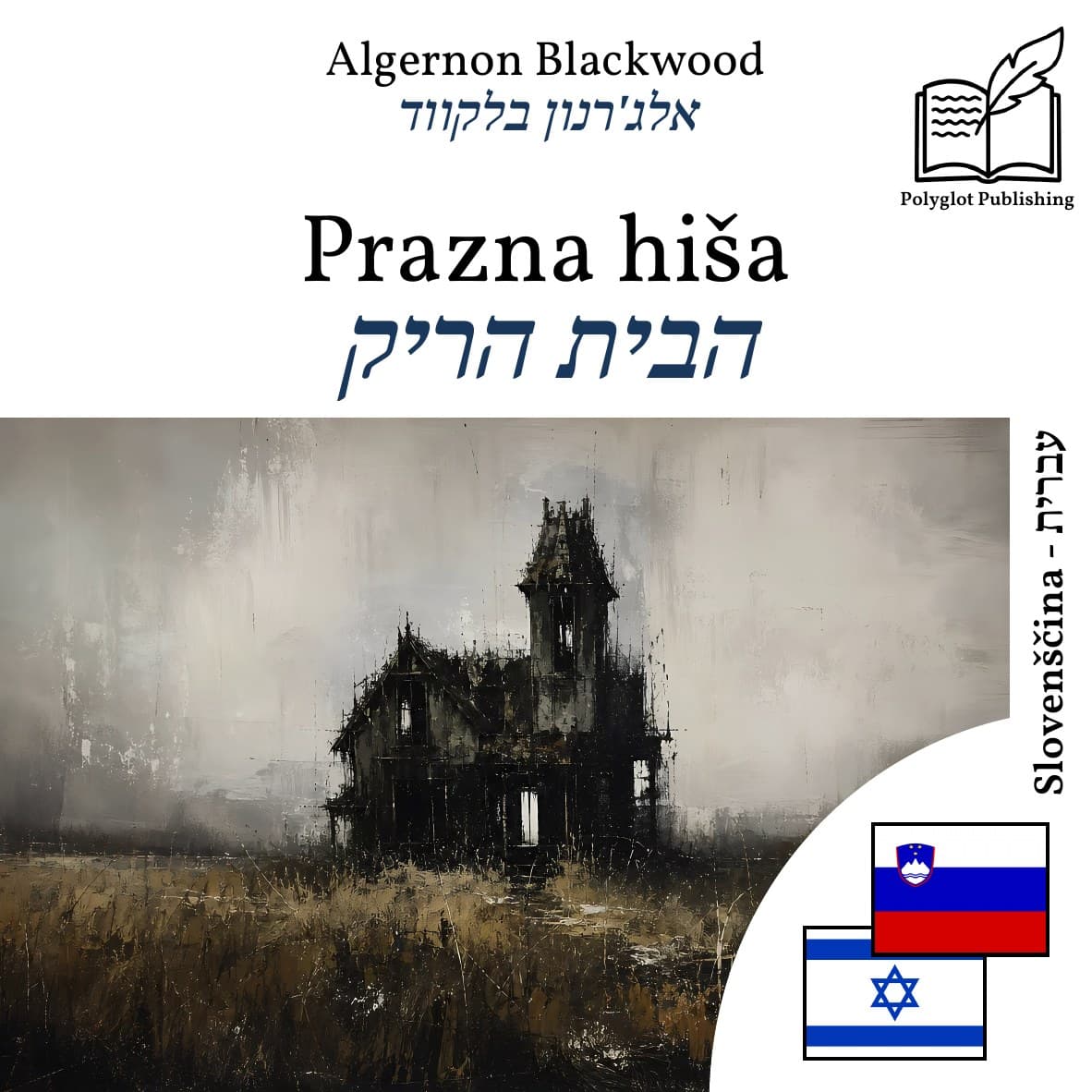 הבית הריק