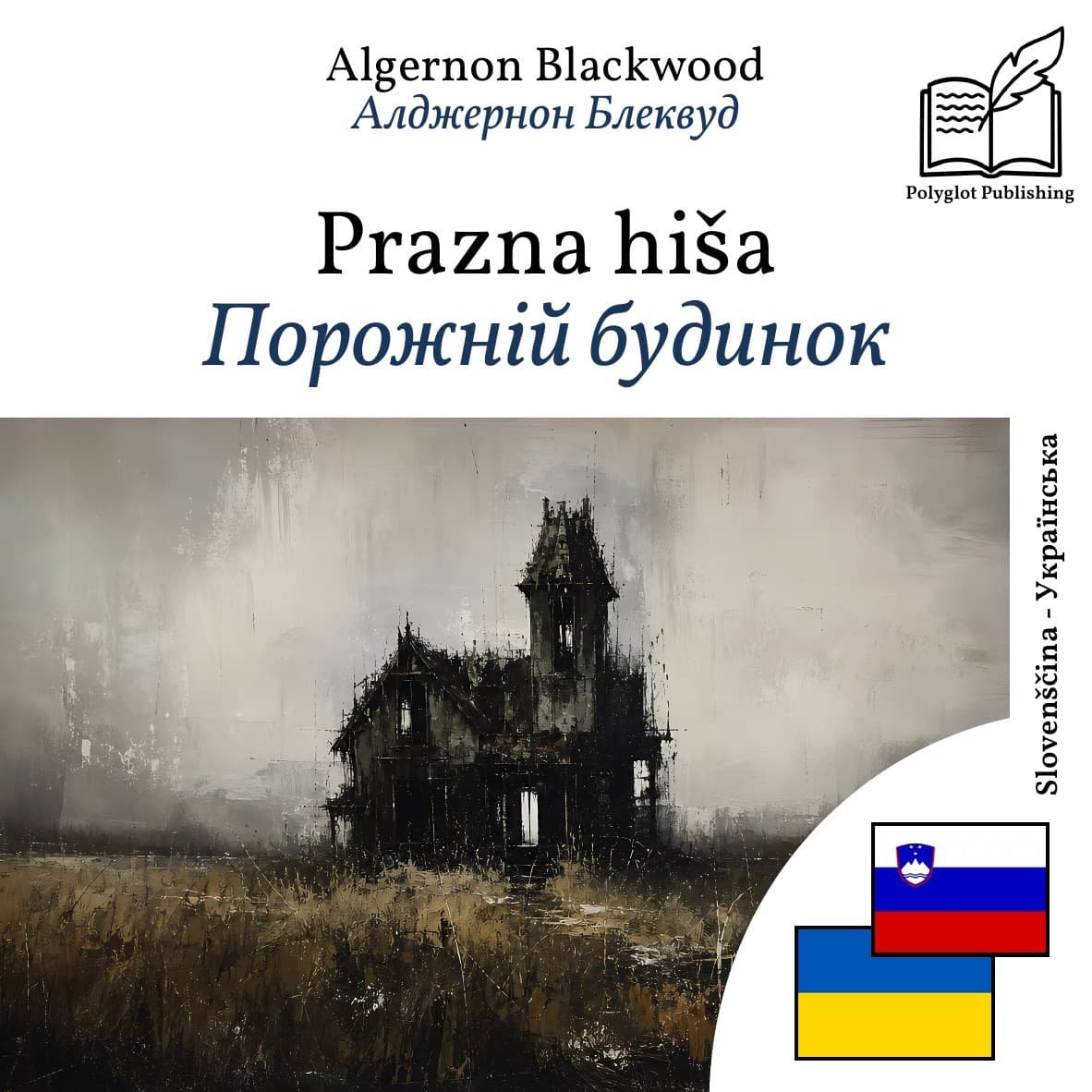 Порожній будинок