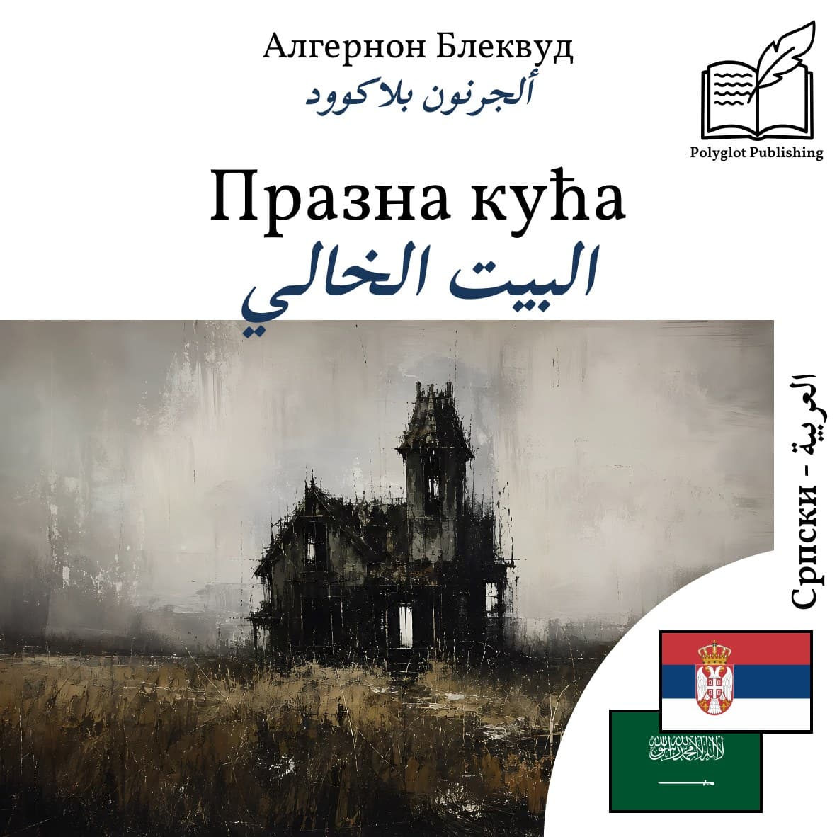 البيت الخالي