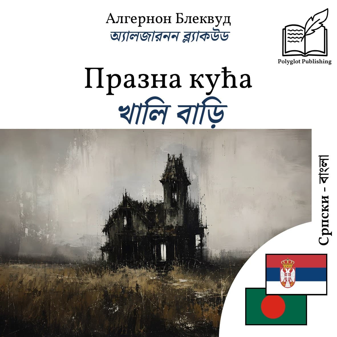 খালি বাড়ি