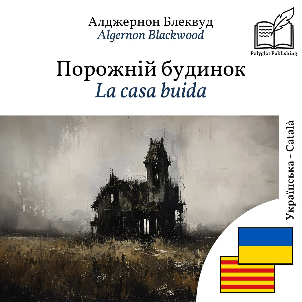 La casa buida