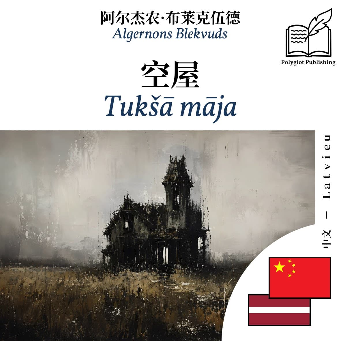 Tukšā māja