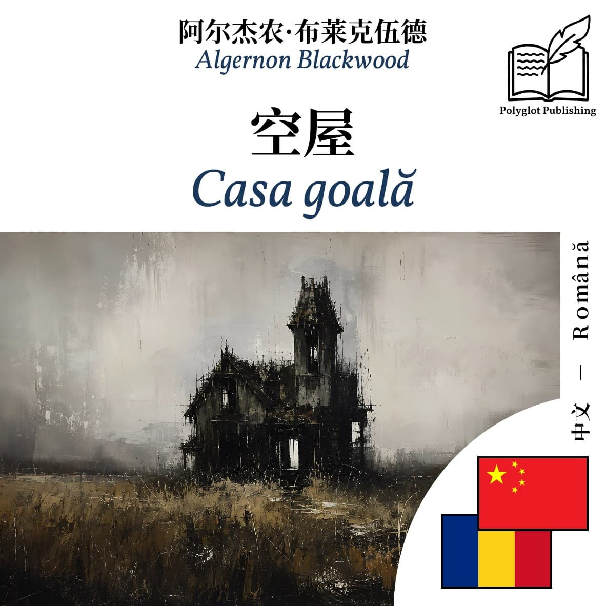 Casa goală