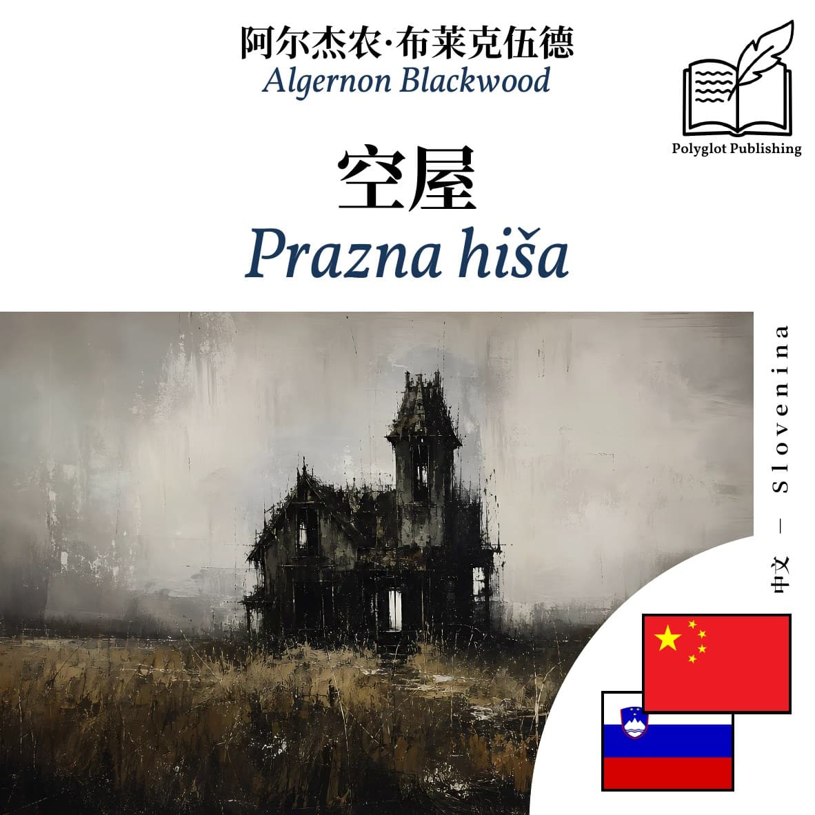 Prazna hiša