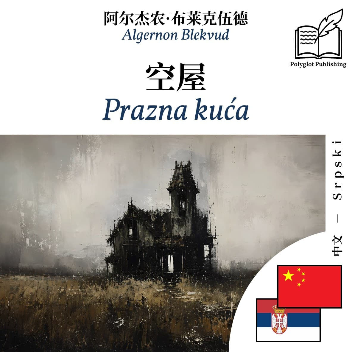 Prazna kuća