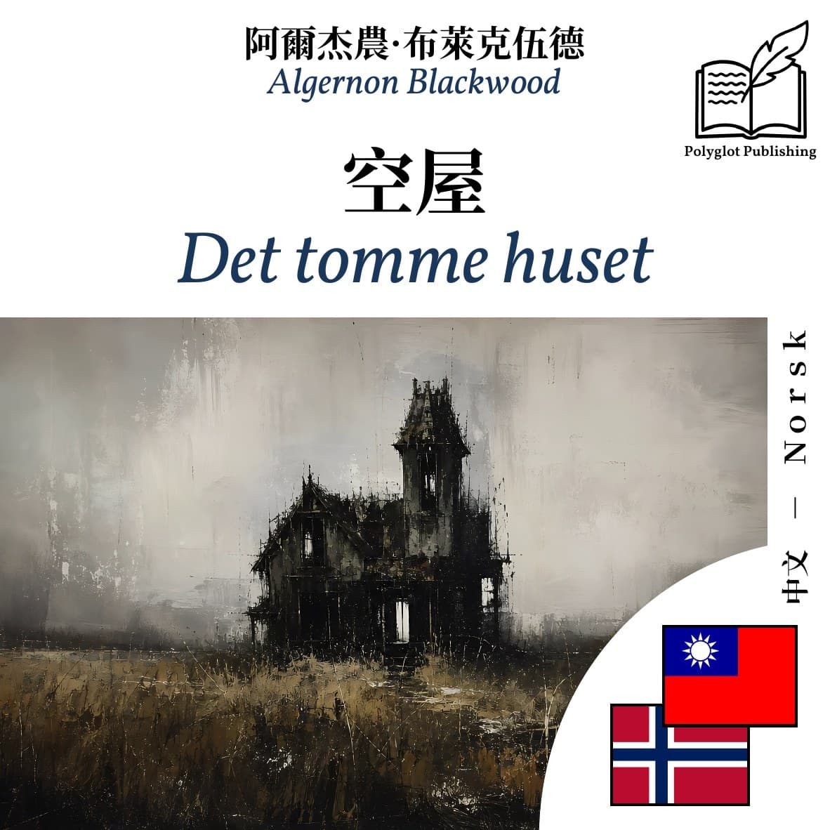 Det tomme huset