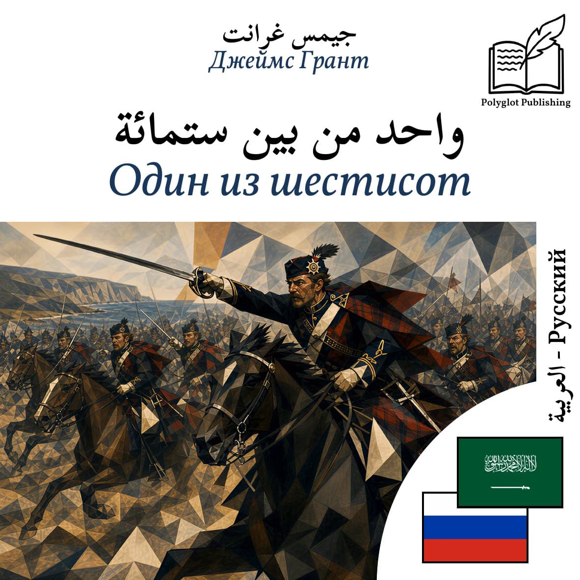 Один из шестисот