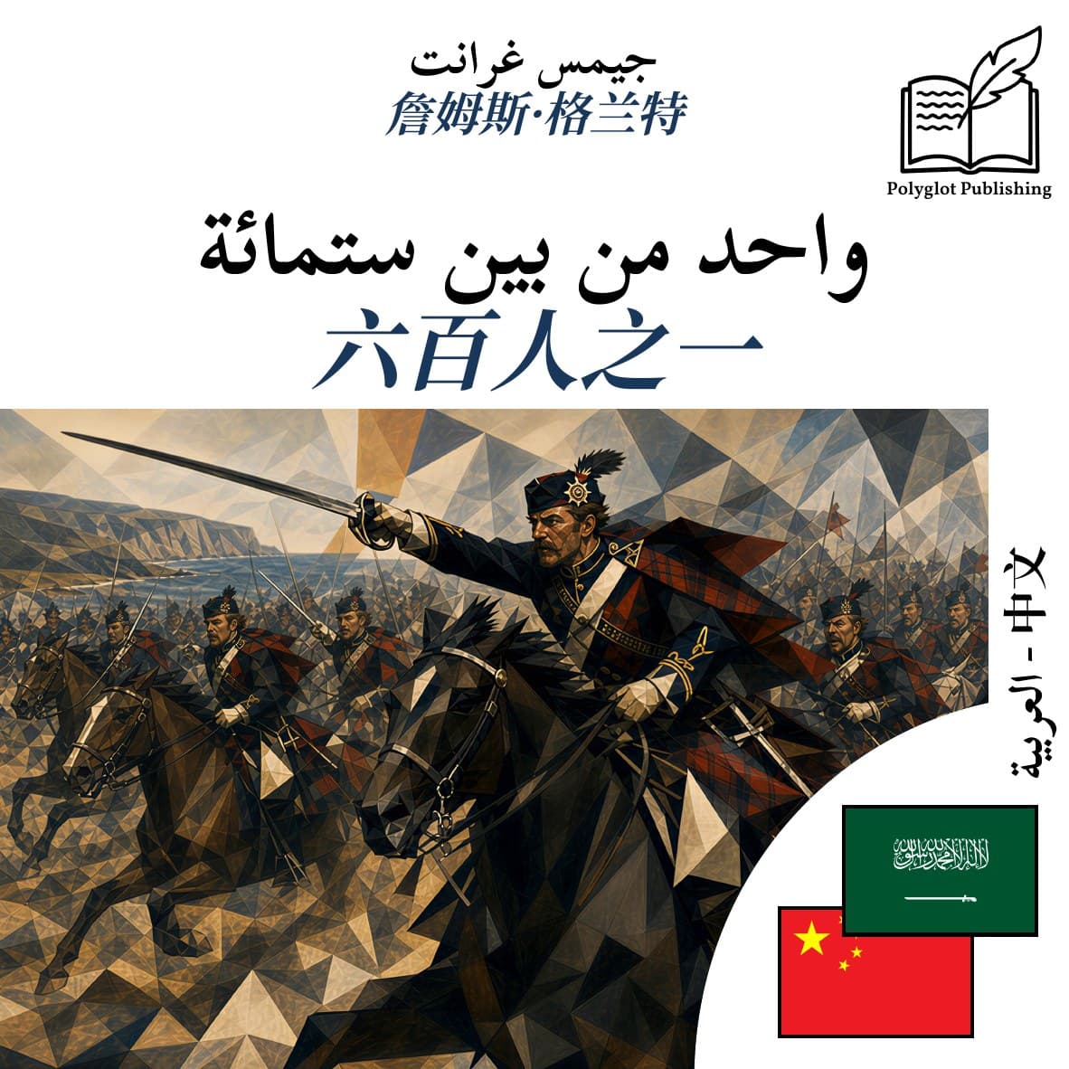 六百人之一