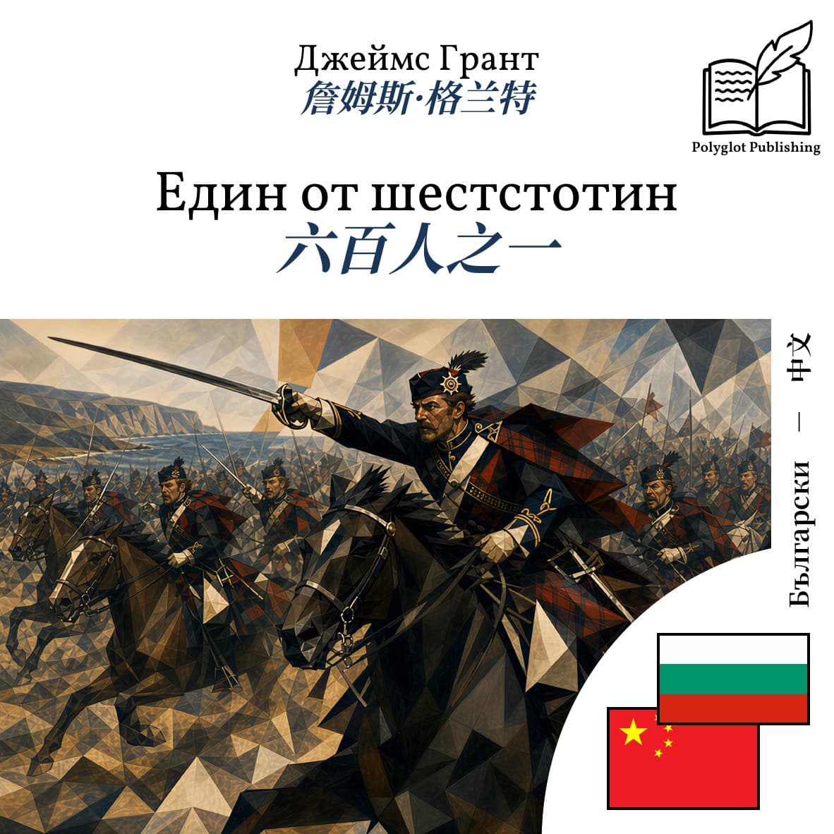 六百人之一