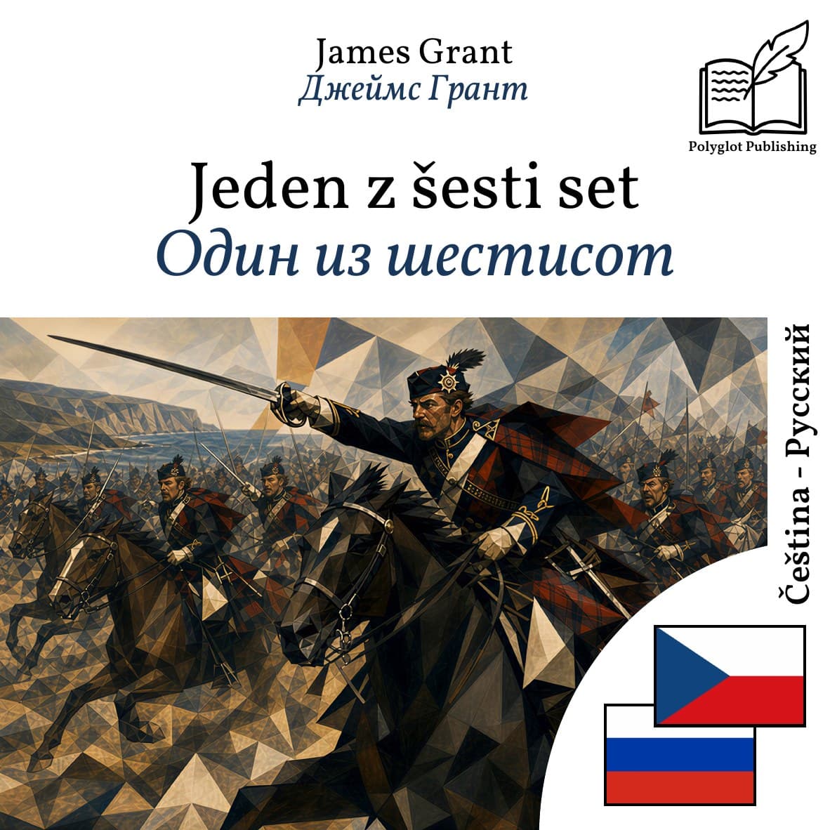 Один из шестисот