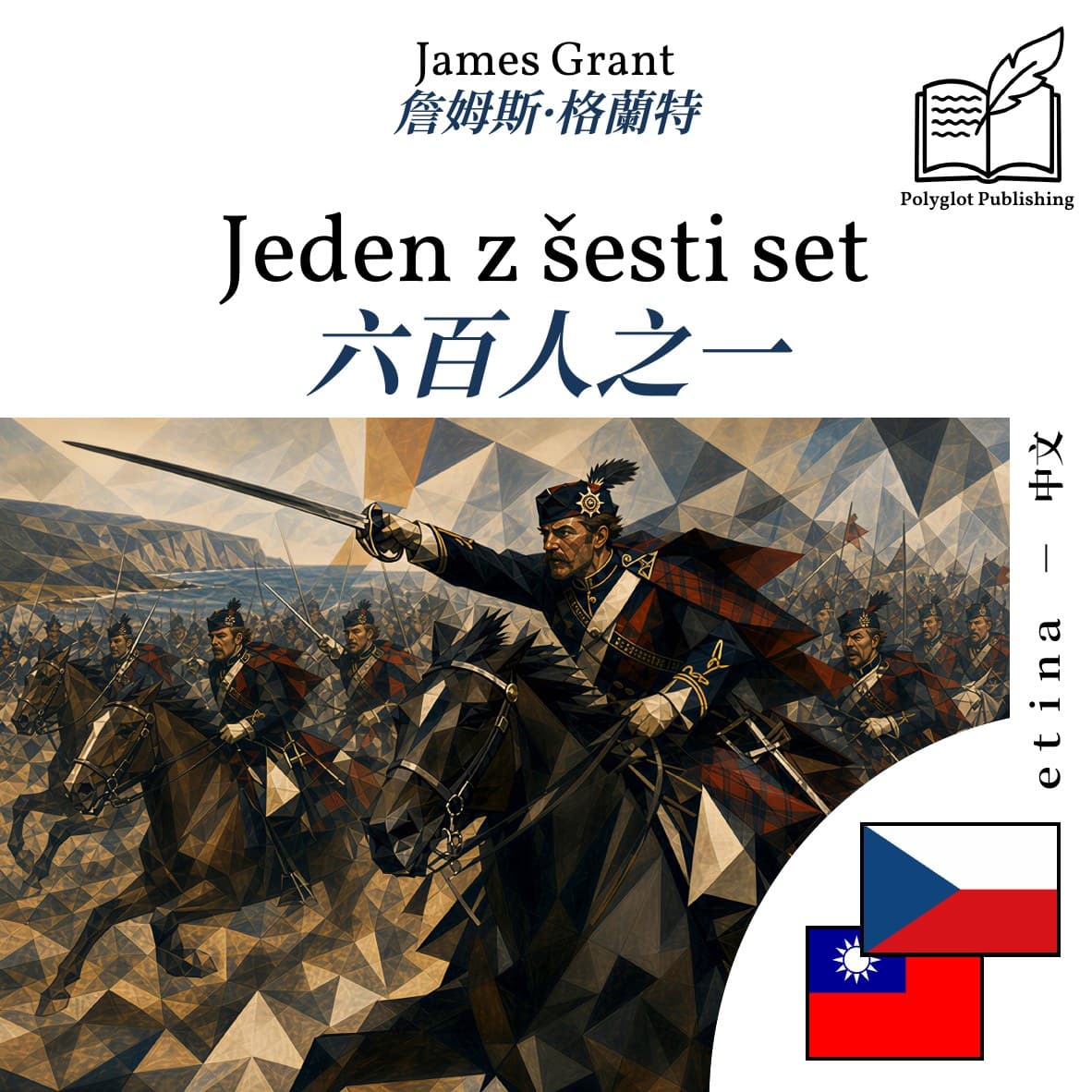 六百人之一
