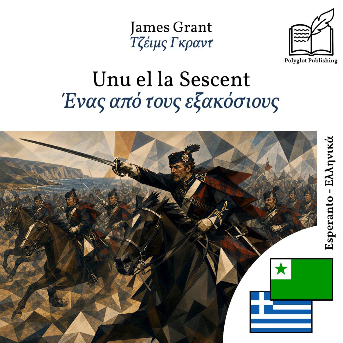 Ένας από τους εξακόσιους