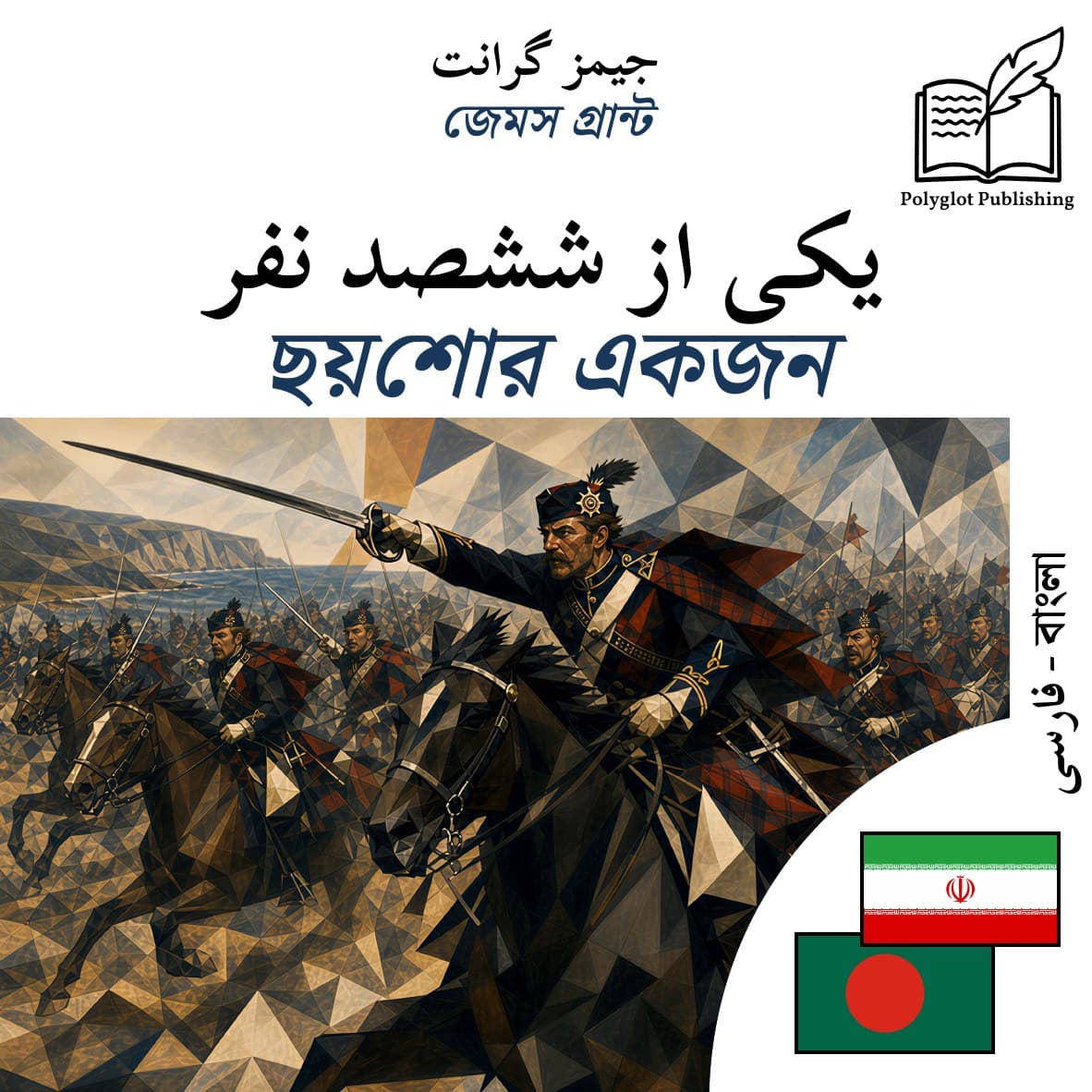 ছয়শোর একজন