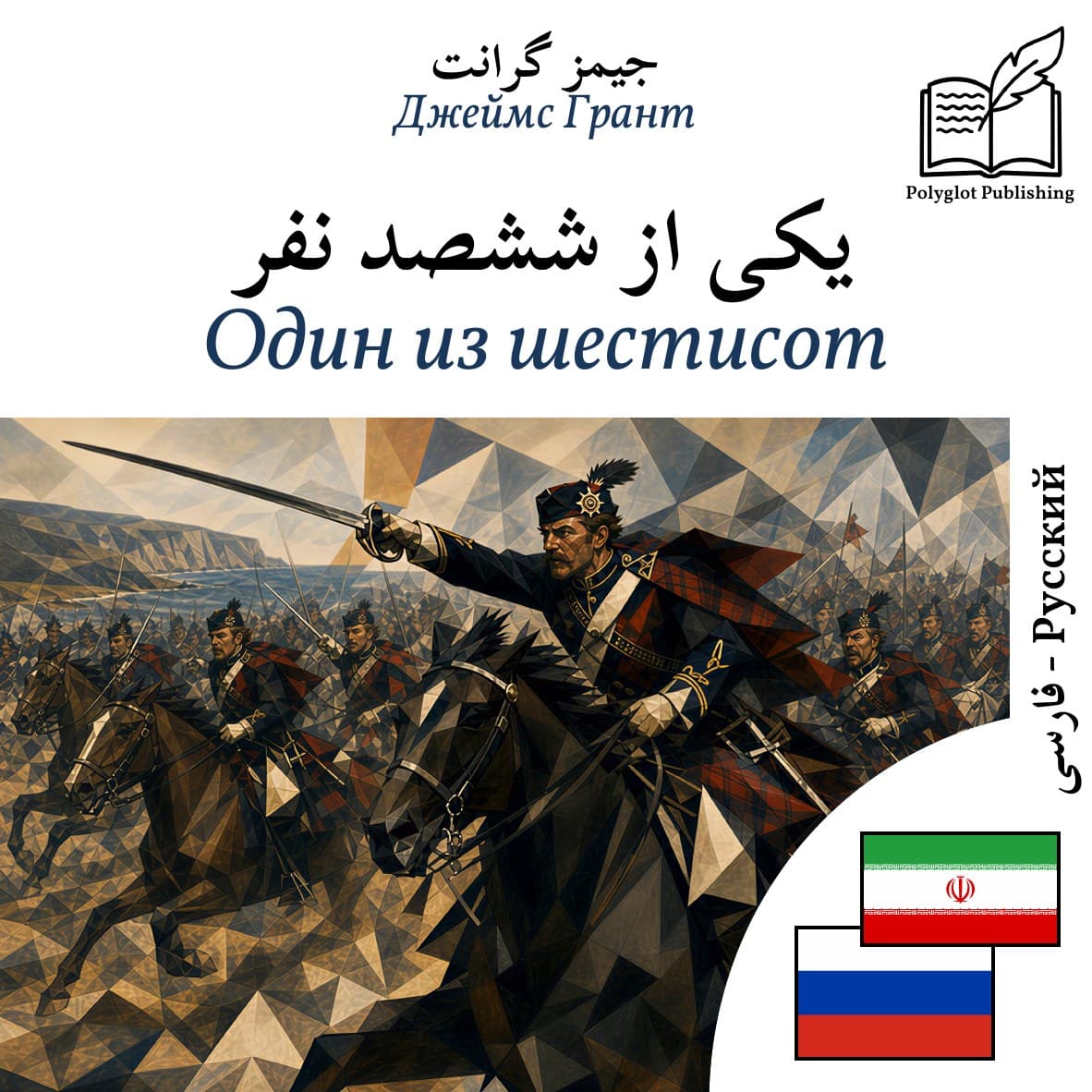 Один из шестисот