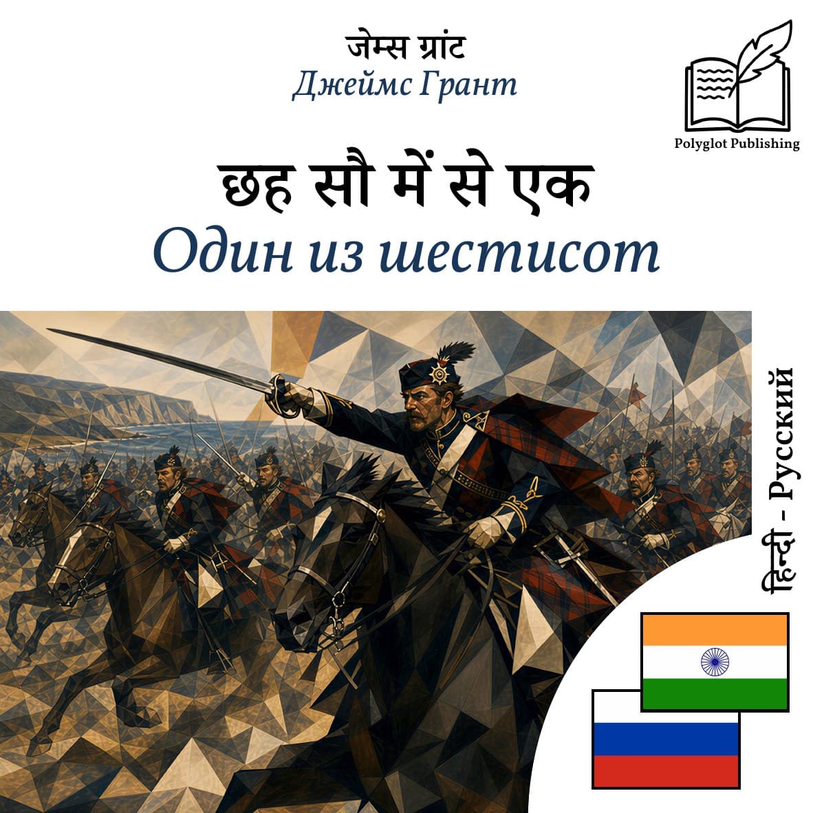 Один из шестисот