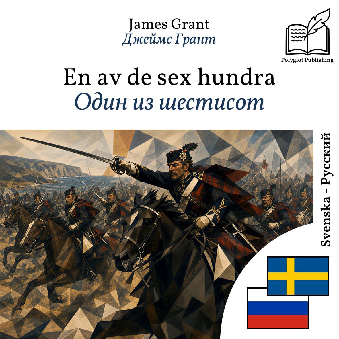 Один из шестисот
