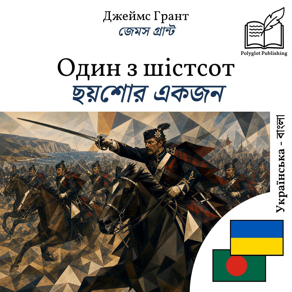 ছয়শোর একজন