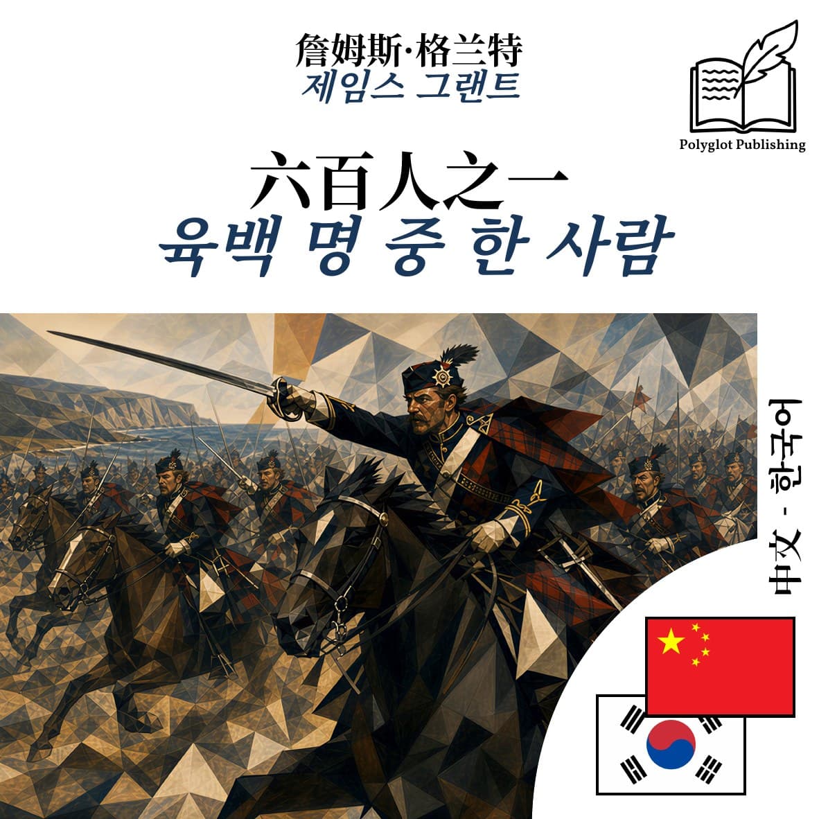 육백 명 중 한 사람