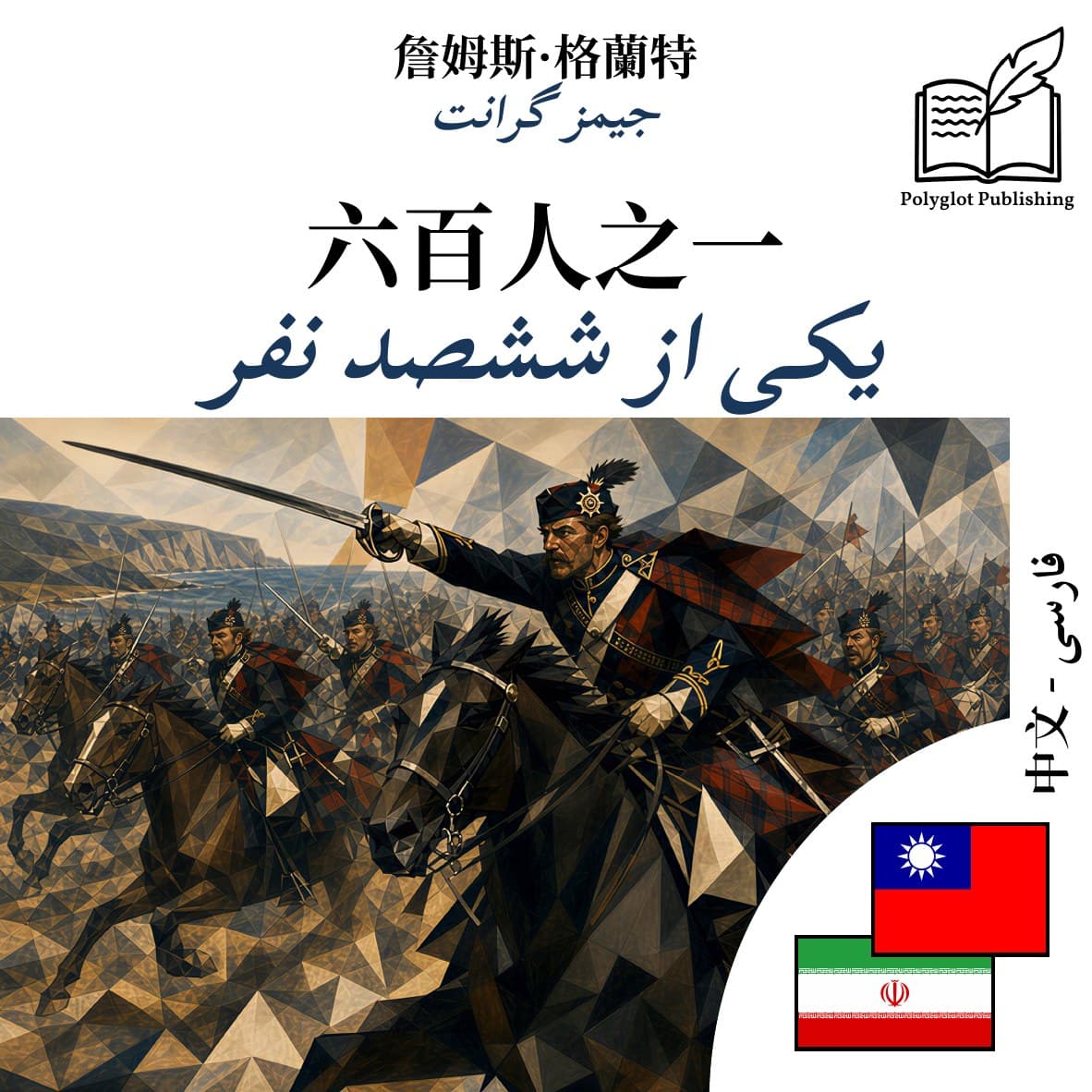 یکی از ششصد نفر