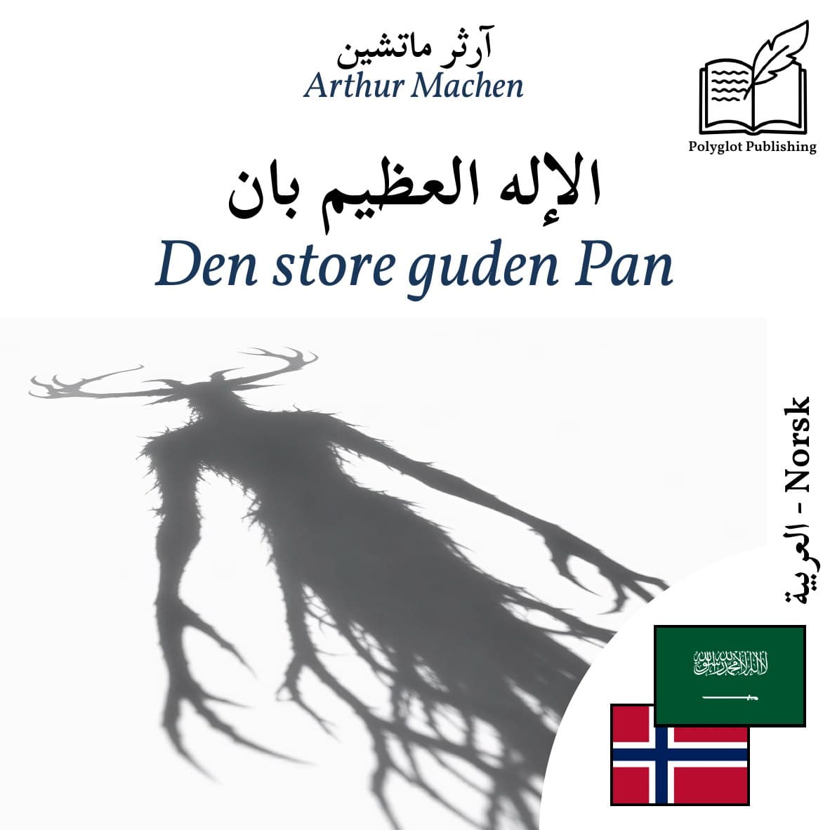 Den store guden Pan