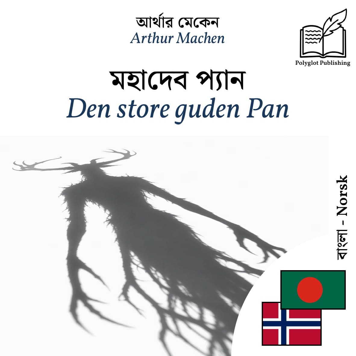Den store guden Pan
