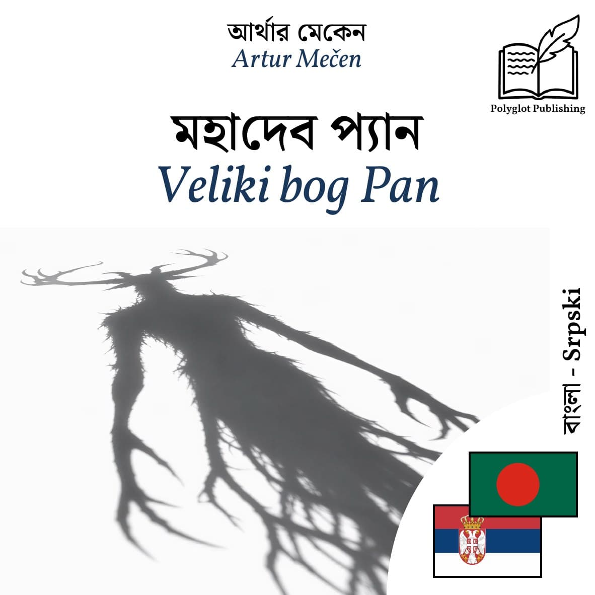 Veliki bog Pan