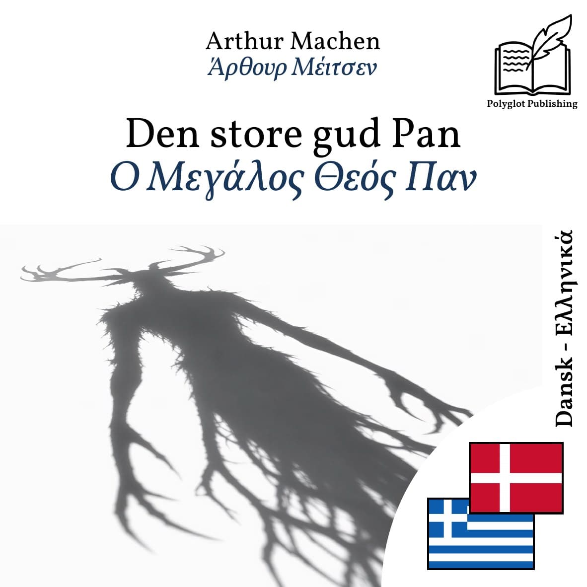 Ο Μεγάλος Θεός Παν