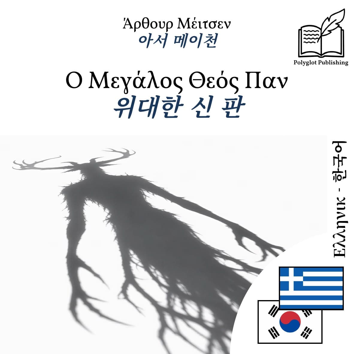 위대한 신 판