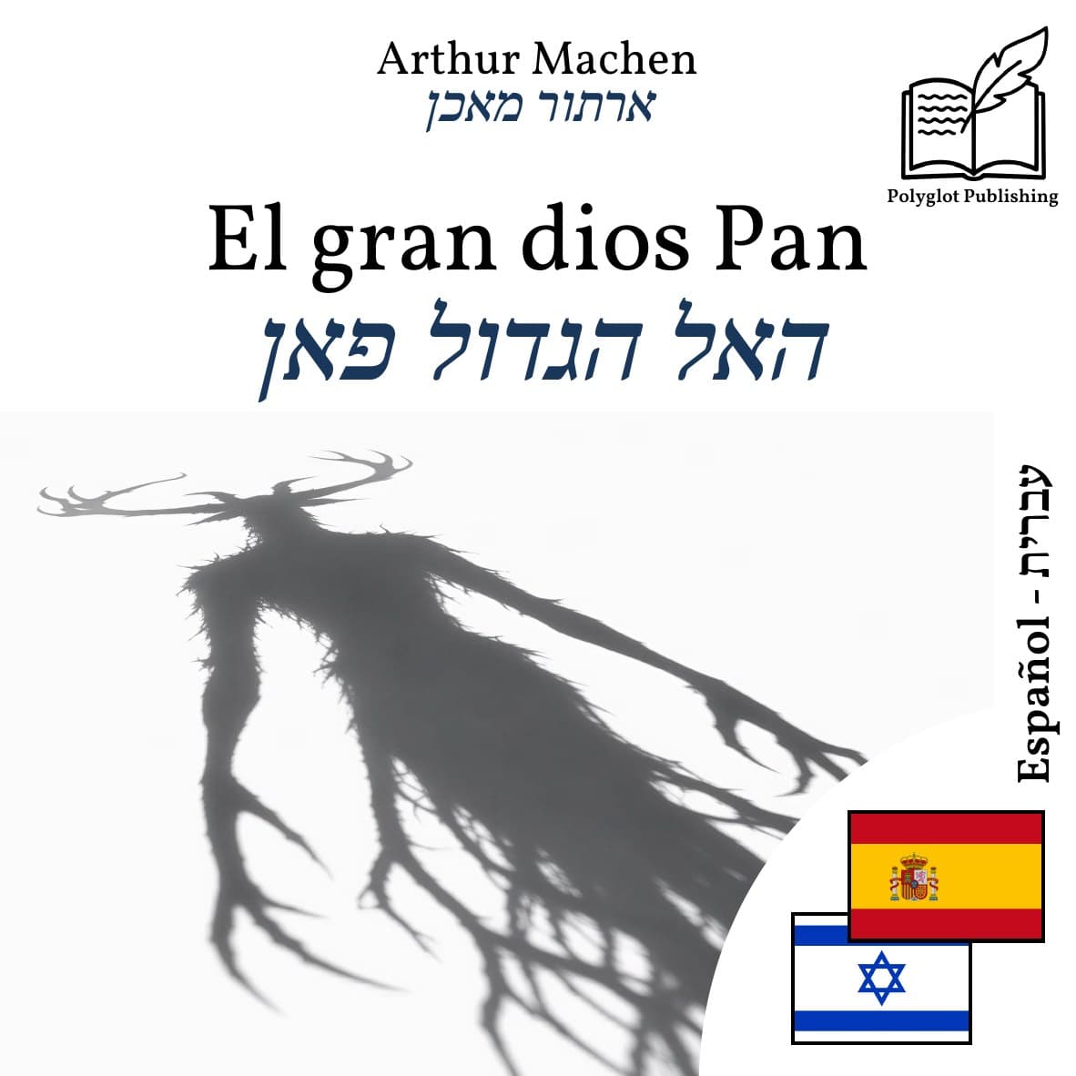 האל הגדול פאן
