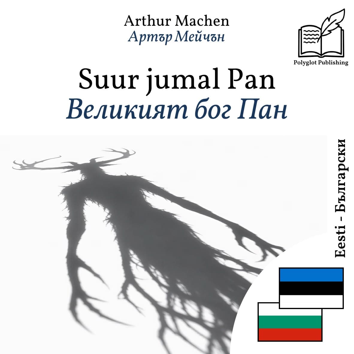 Великият бог Пан