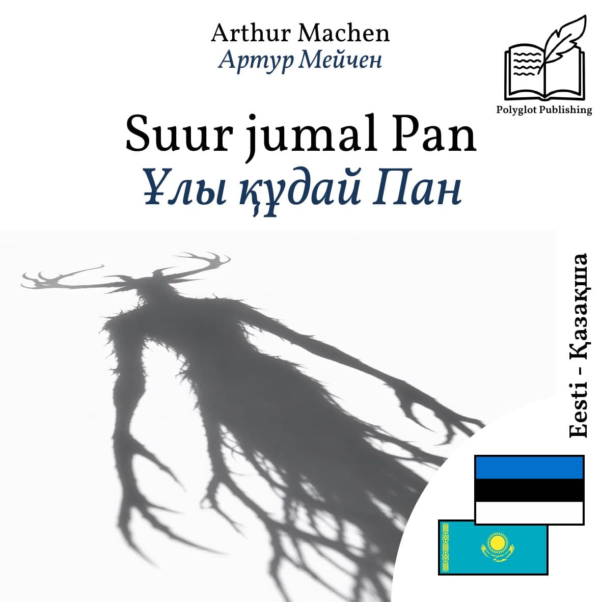 Ұлы құдай Пан